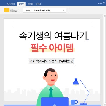 여름 속기 공부 필수템