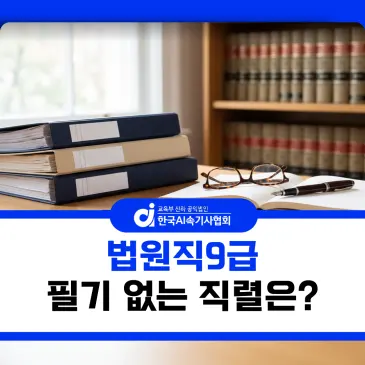 법원직9급, 필기시험 없이 합격하는 직렬이 있다