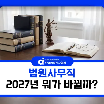 법원사무직 준비 전 필수 확인, 시험과목과 2027년 개편