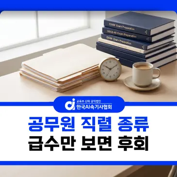 공무원 직렬 종류, 급수만 보고 지원하면 벌어지는 일
