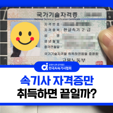 속기사 자격증 취득하면 바로 일할 수 있을까?