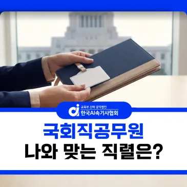 국회직공무원 업무 비교, 어떤 직렬이 나와 맞을까?