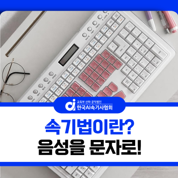 속기법이란? 음성을 문자로 기록하는 전문기술
