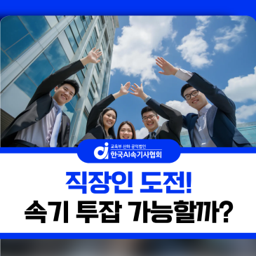 직장인이 속기 투잡을 준비할 수 있을까?