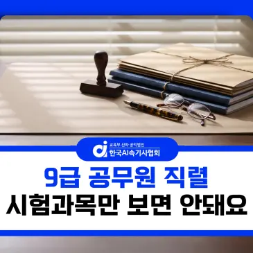 9급 공무원 직렬, 시험과목만 보고 고르면 안 되는 이유