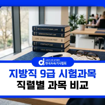 지방직 9급 공무원 직렬별 과목과 2027년 변경사항 정리