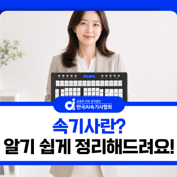 속기사란? 알기 쉽게 정리해드려요!