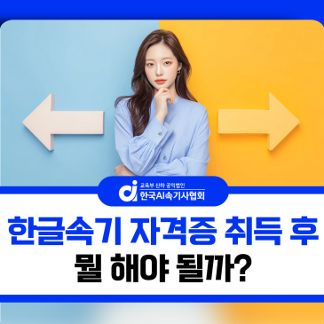 한글속기 자격증 취득 후 뭘 해야 할까?