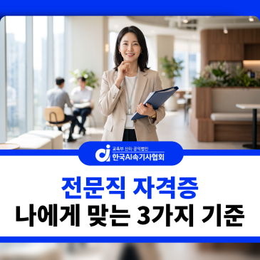전문직 자격증, 나에게 맞는 것을 고르는 3가지 기준