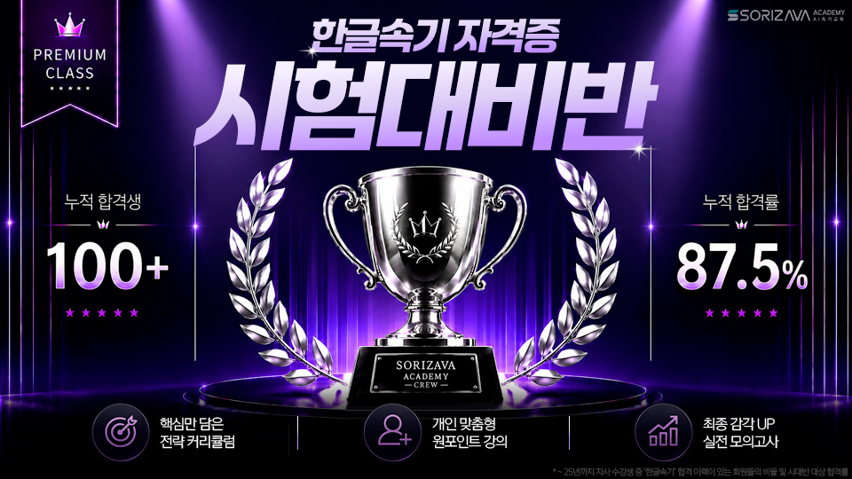 [소리자바아카데미] 2026 한글속기 국가자격증 하반기 시험대비반 모집