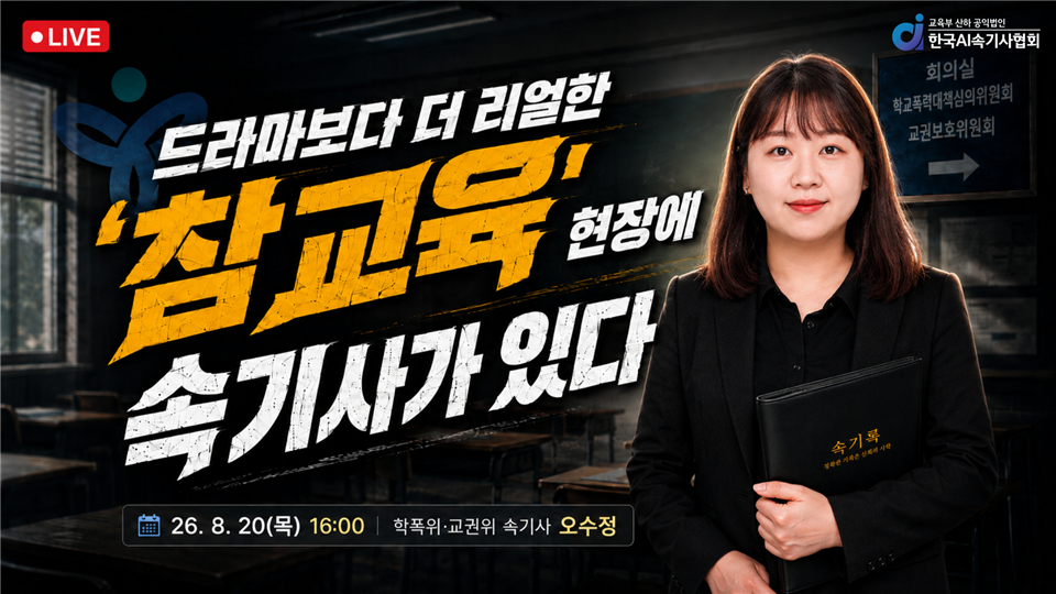 [한국AI속기사협회] 드라마보다 더 리얼한 '참교육' 현장에 속기사가 있다