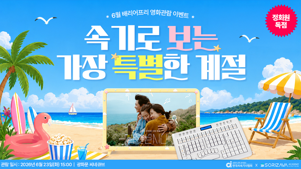 [한국AI속기사협회] 6월 배리어프리 영화 관람 EVENT