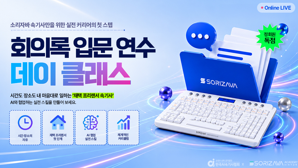 [한국AI속기사협회] 회의록 입문 연수 주간반 모집