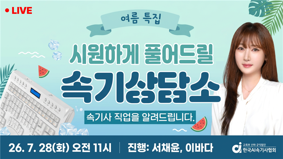 [7월] 속기사 직업을 알려드립니다. 실시간 속기상담소