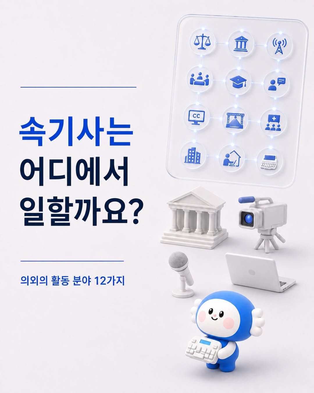 속기사는 어디에서 일할까요?