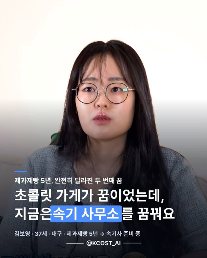 초콜릿 가게가 꿈이었는데, 지금은 속기 사무소를 꿈꿔요.