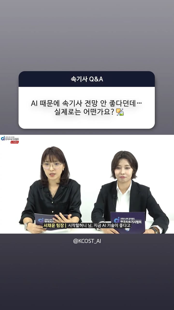 AI 때문에 속기사 전망이 안 좋다던데… 실제로는 어떤가요?