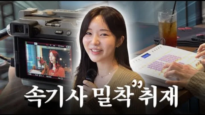 속기사, 사무실을 탈출하다!? 현장에서 만난 속기사 — 협회 공식 영상