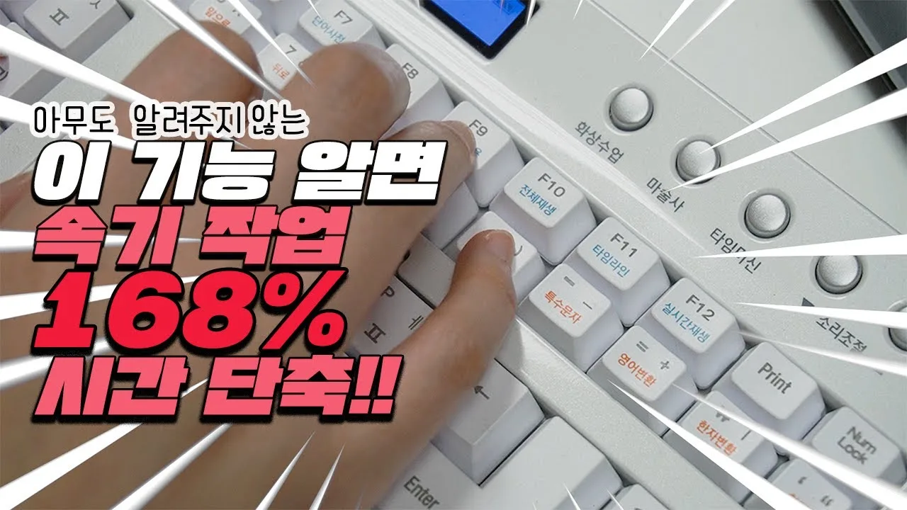 [추천] 168% 타이핑 작업 빨라지는 사기 기능! 무조건 보세요 — 협회 공식 영상 썸네일