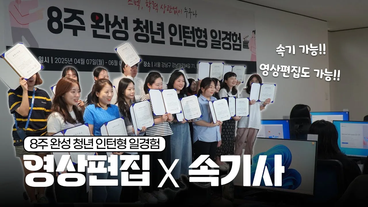 비전공자도 OK! 속기사의 새로운 도전, 영상편집 인턴십 현장 공개 — 협회 공식 영상 썸네일