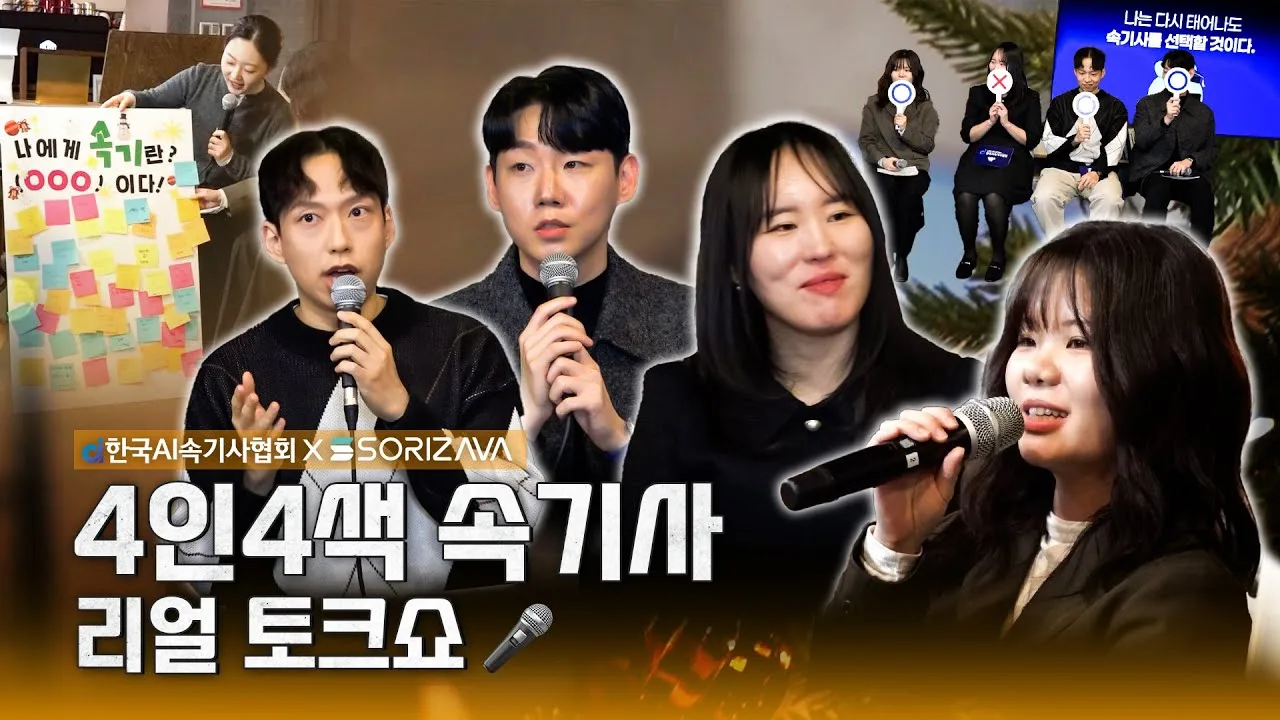 속기사협회 X 소리자바 아카데미 오프라인 웨비나 현장 스케치 — 협회 공식 영상