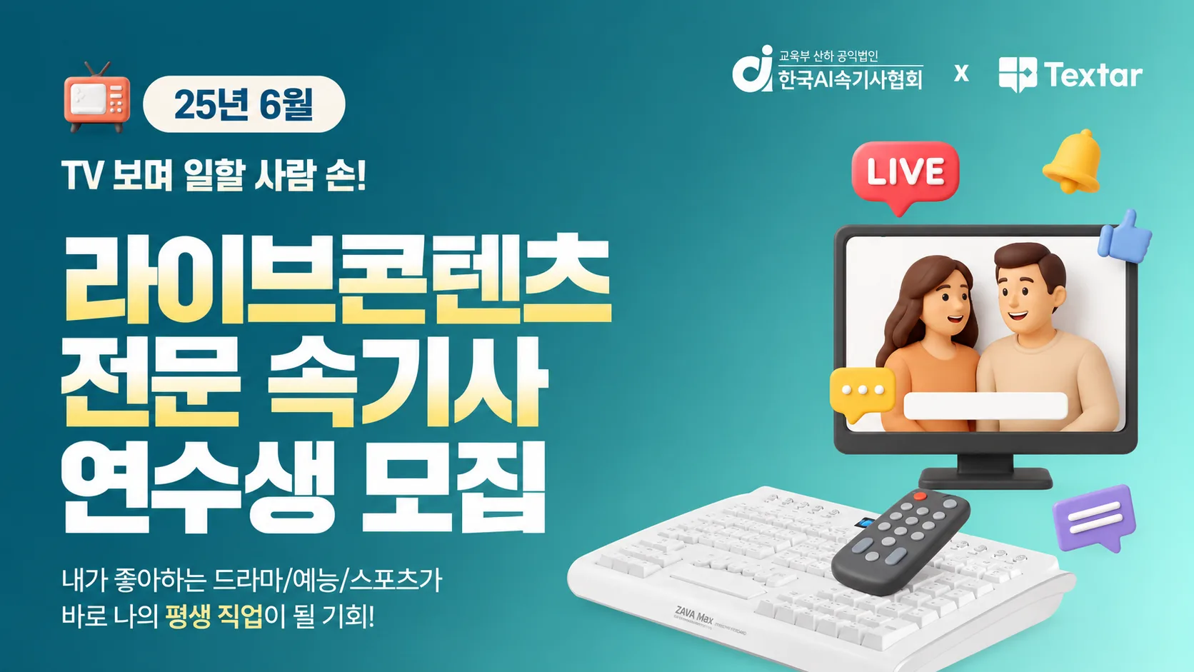 2025년 6월 라이브콘텐츠 전문 속기사 연수생 모집