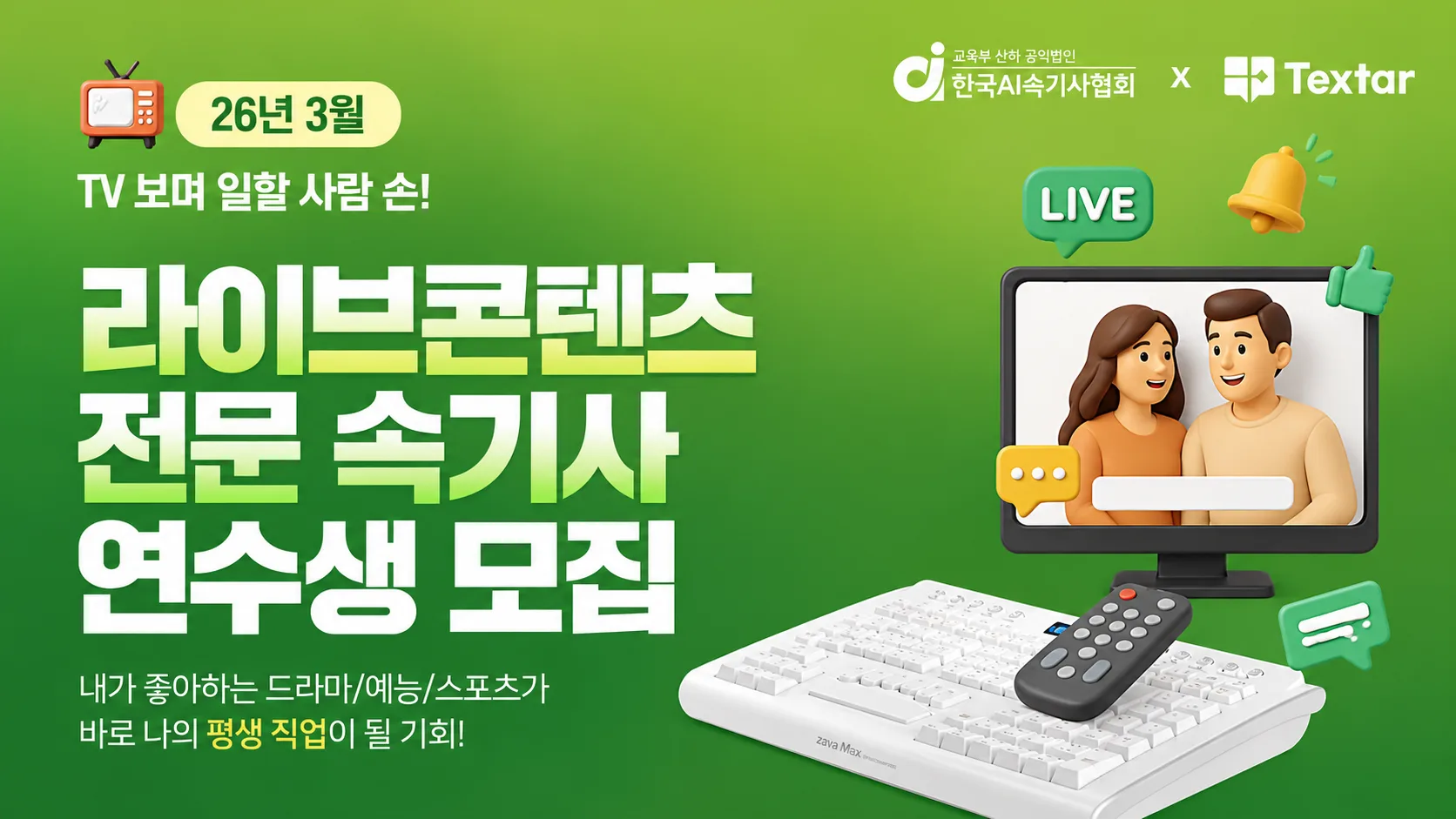 2026년 3월 라이브콘텐츠 전문 속기사 연수생 모집