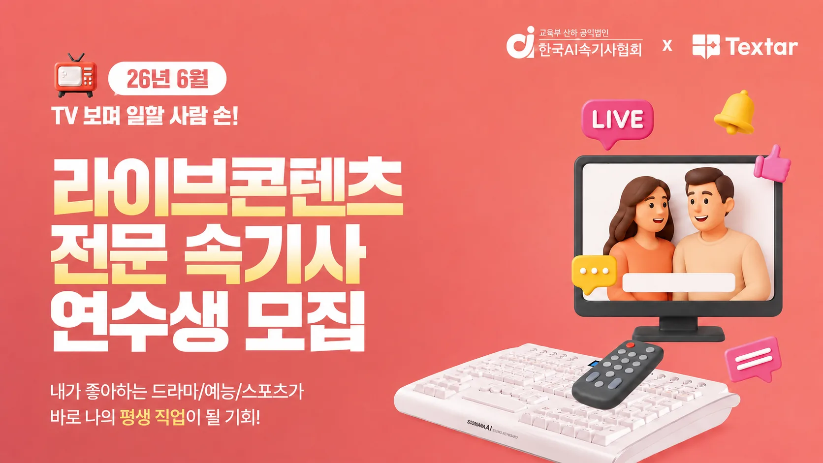 2026년 6월 라이브콘텐츠 전문 속기사 연수생 모집