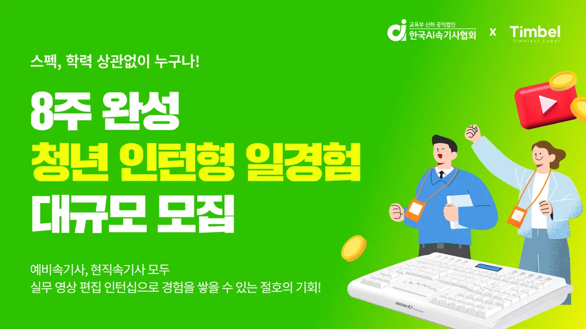 한국AI속기사협회 X 팀벨, ‘2025 8주 완성 청년 인턴형 일경험’ 참가자 모집