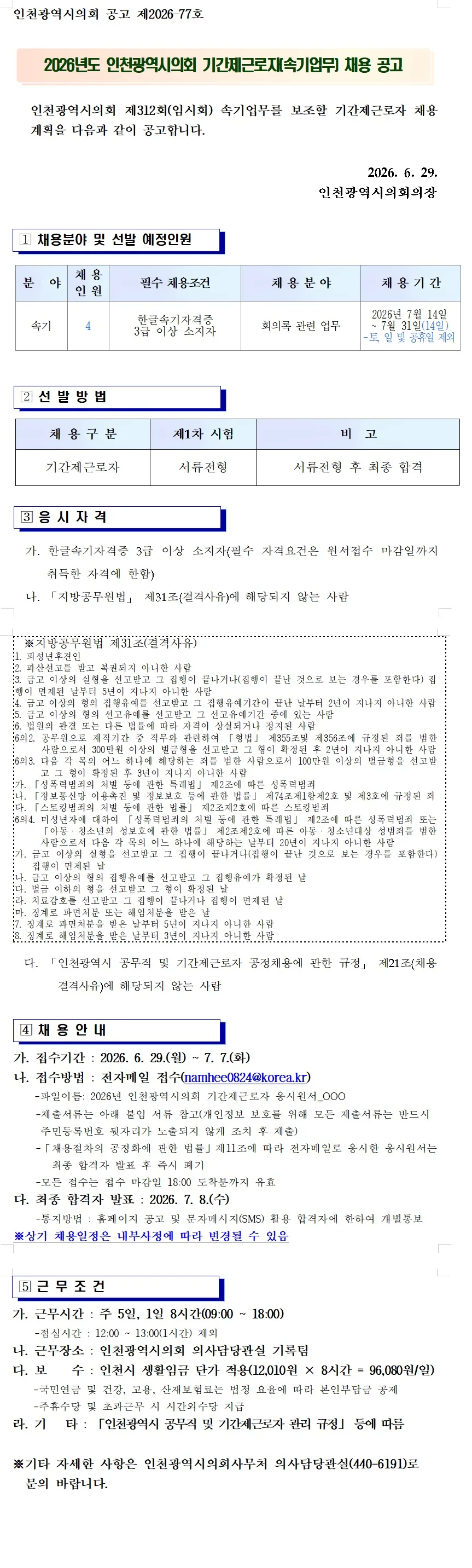 인천광역시의회 기간제근로자 채용 공고
