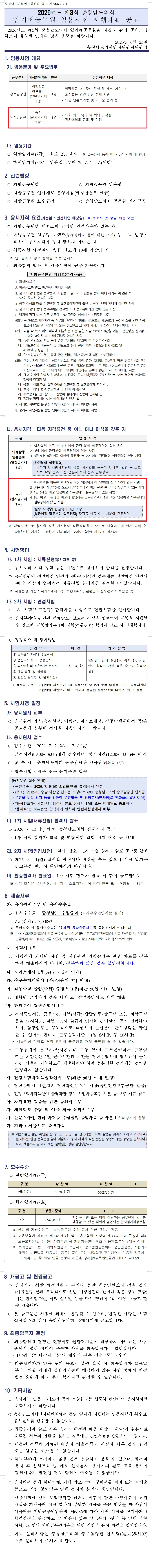 충청남도의회 임기제공무원 속기사 채용 공고