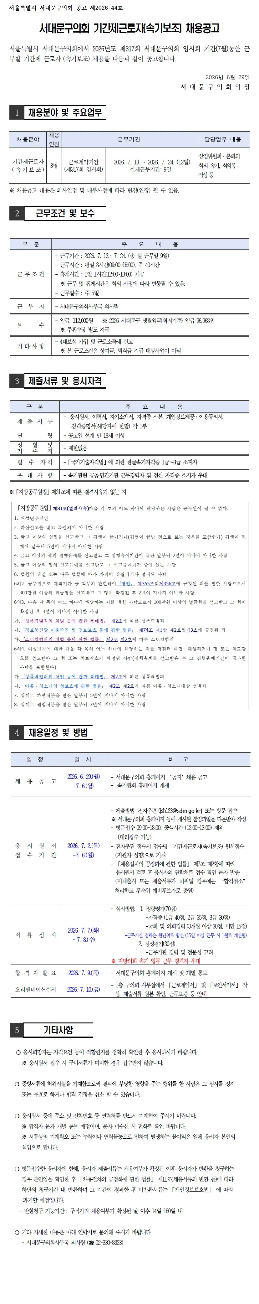서울특별시 서대문구의회 기간제근로자 채용 공고
