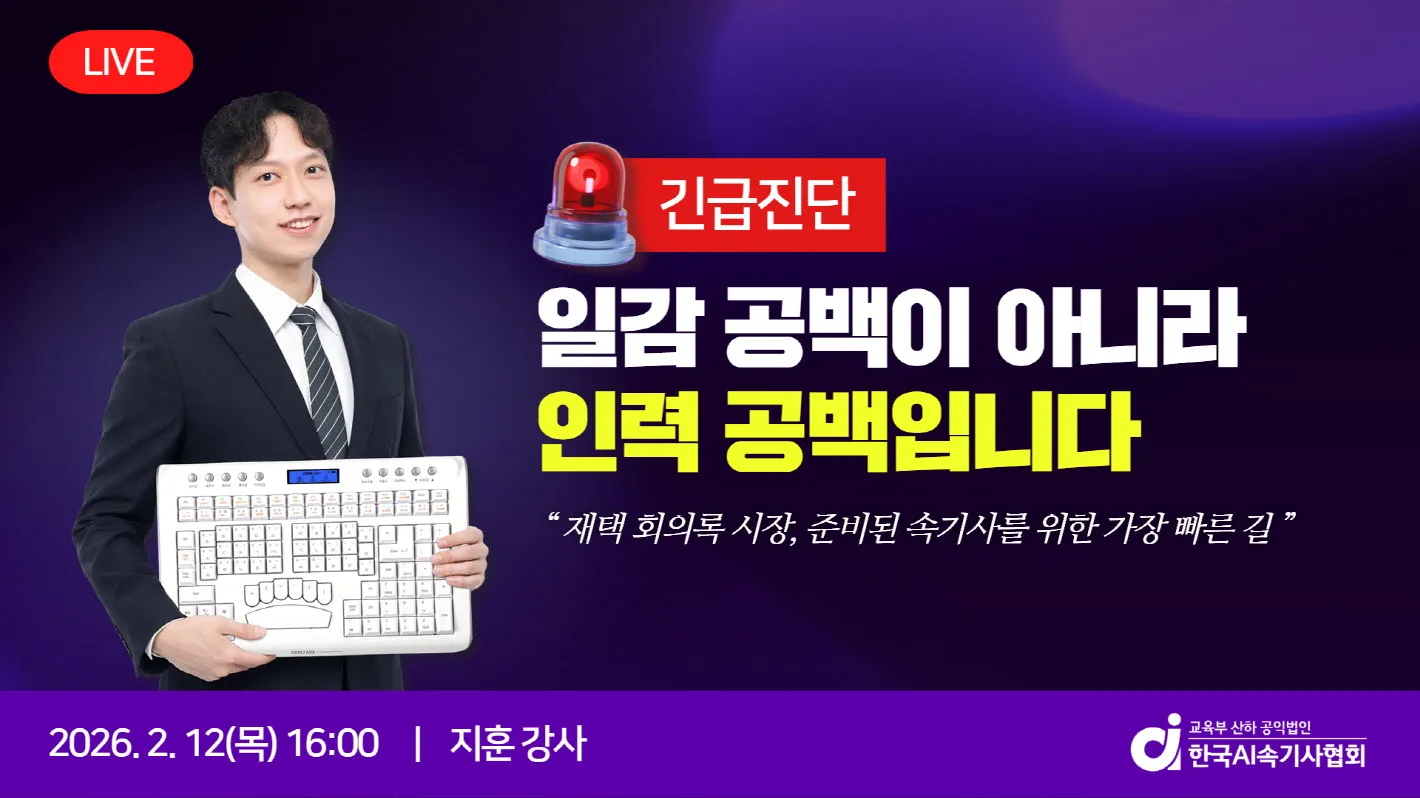 [2월] [긴급진단] 일감 공백이 아니라 인력 공백입니다 "재택 회의록 시장, 준비된 속기사를 위한 가장 빠른 길"