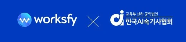 worksfy × 한국AI속기사협회 (교육부 산하 공익법인)