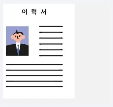 이력서 등록